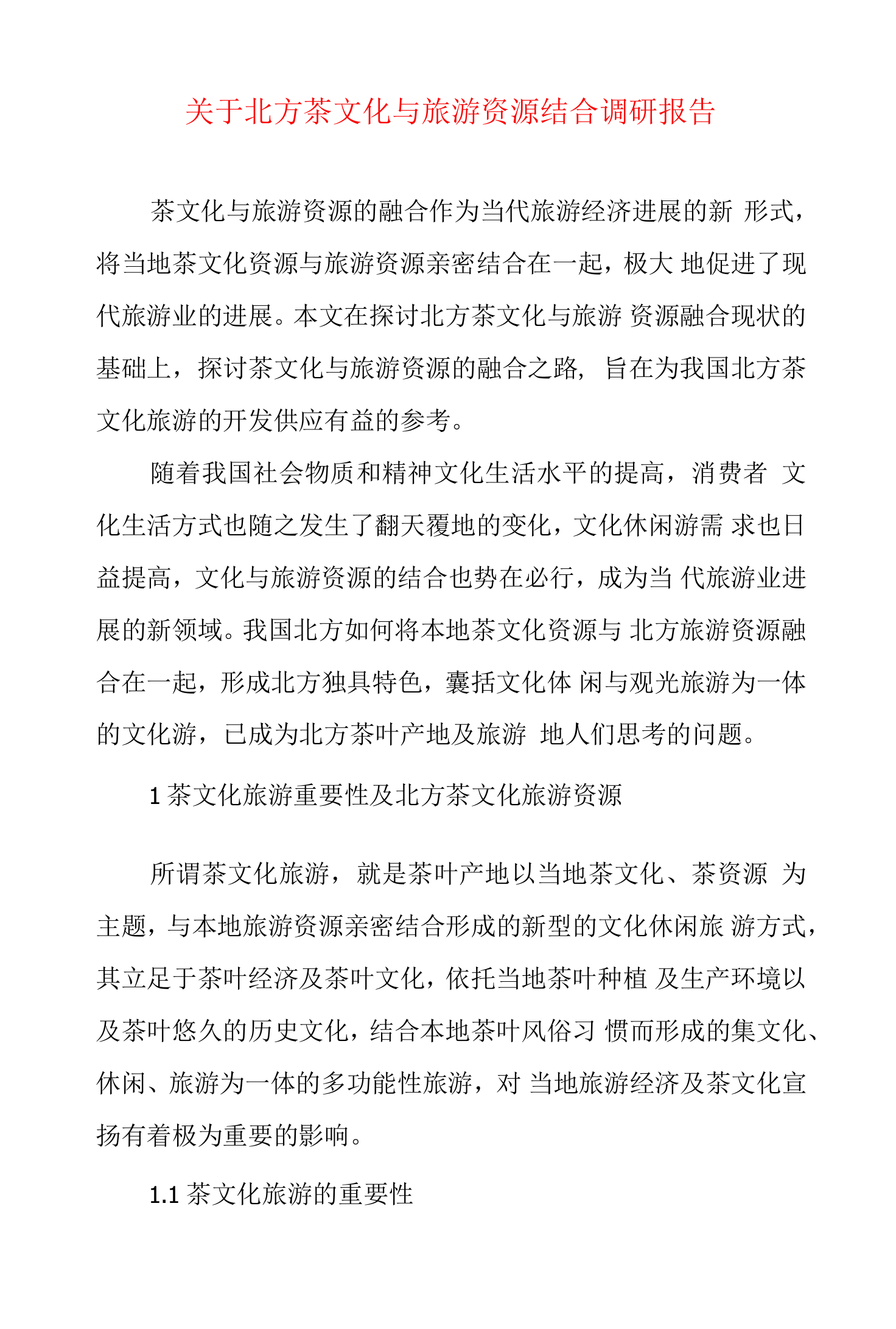 关于北方茶文化与旅游资源结合的调研报告