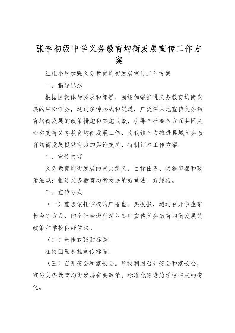 2022年张李初级中学义务教育均衡发展宣传工作方案