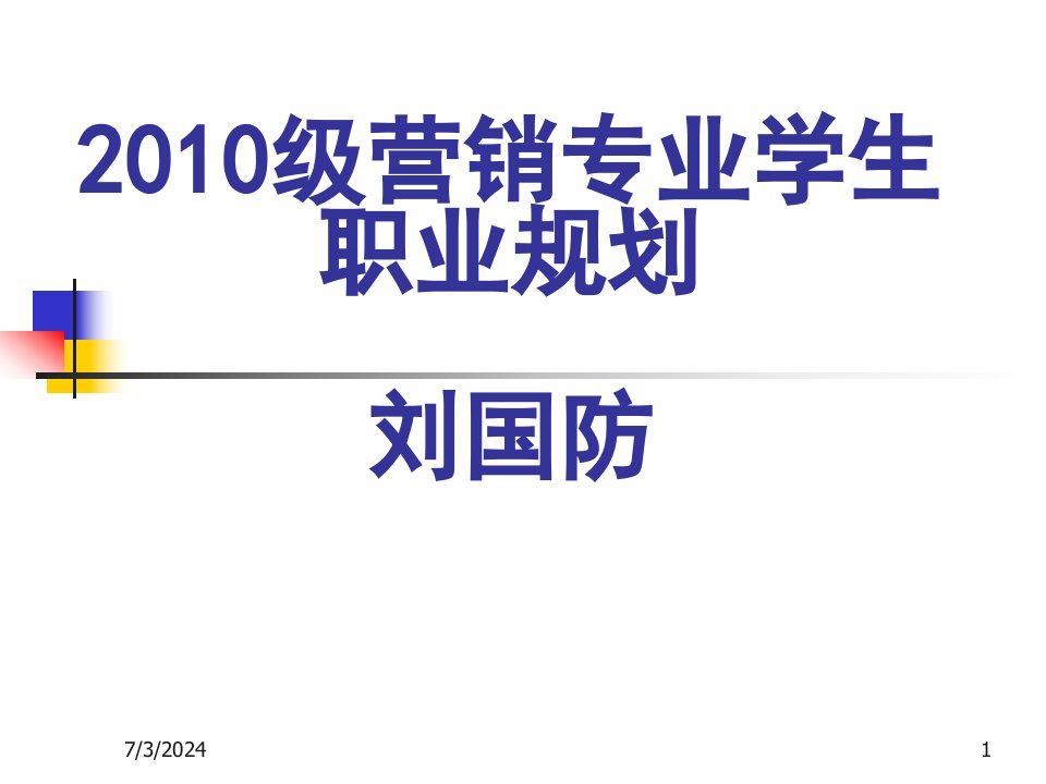 [精选]营销专业学生职业规划