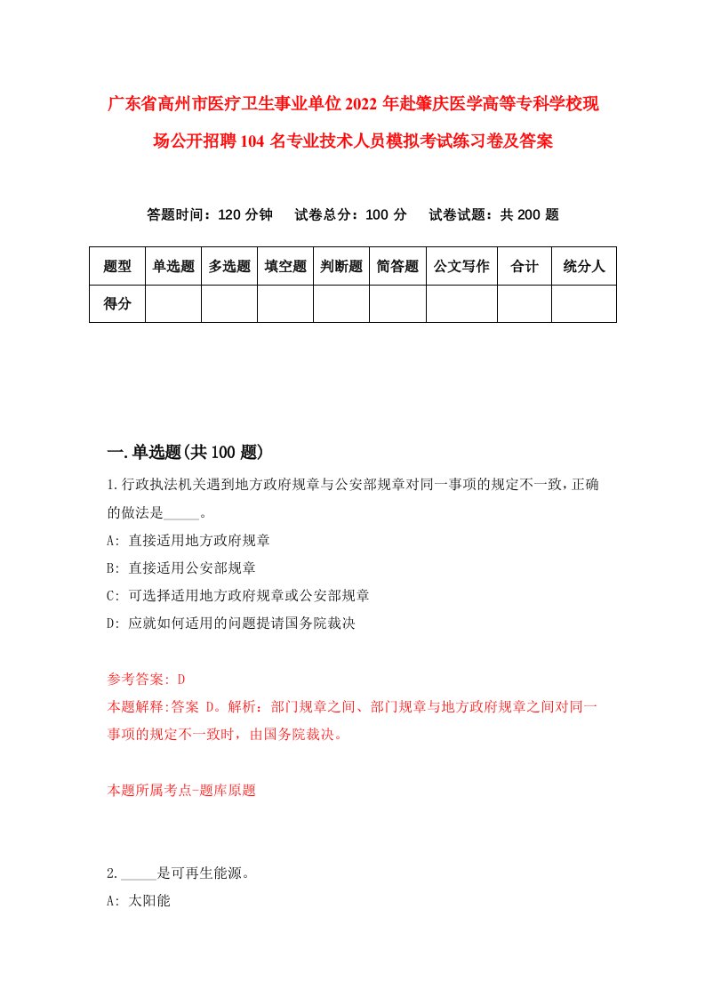 广东省高州市医疗卫生事业单位2022年赴肇庆医学高等专科学校现场公开招聘104名专业技术人员模拟考试练习卷及答案第8版