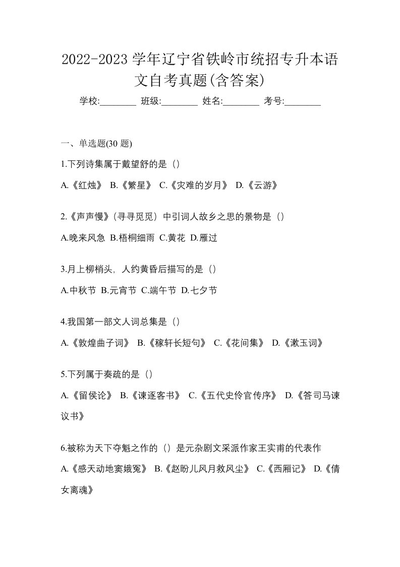 2022-2023学年辽宁省铁岭市统招专升本语文自考真题含答案