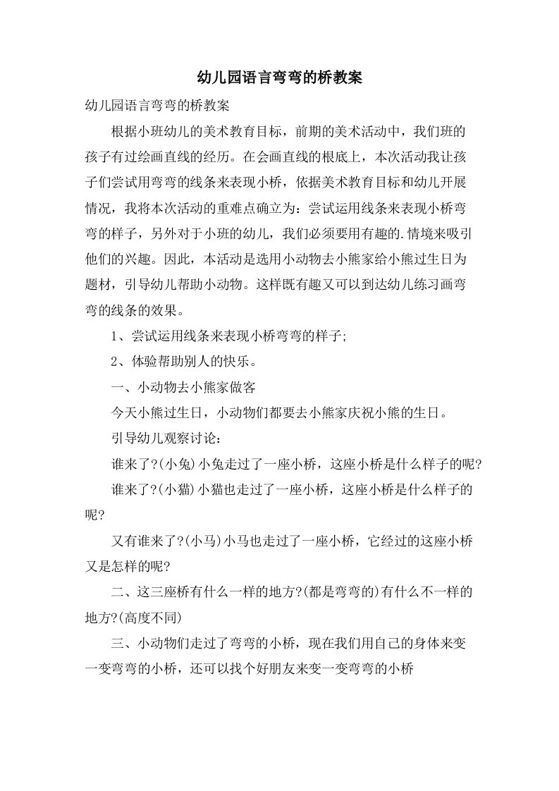 幼儿园语言弯弯的桥教案