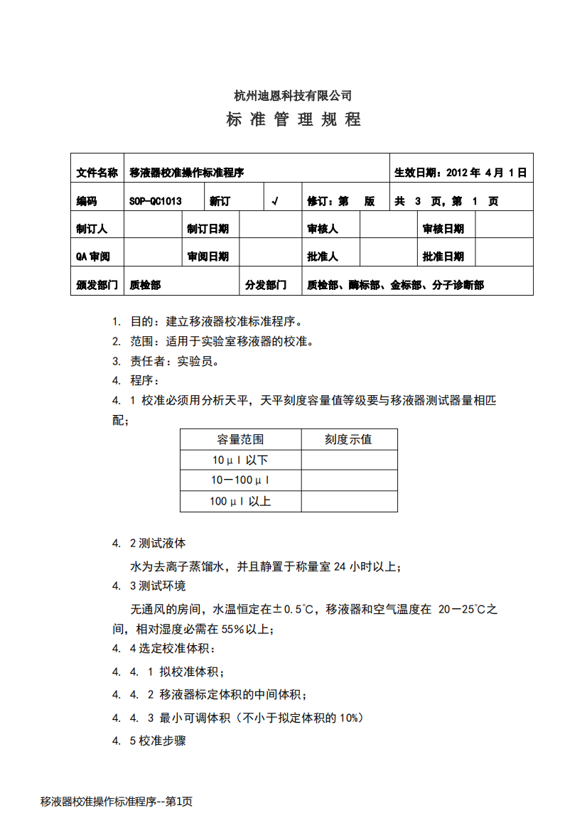 移液器校准操作标准程序