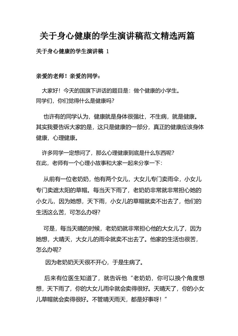 关于身心健康的学生演讲稿范文精选两篇