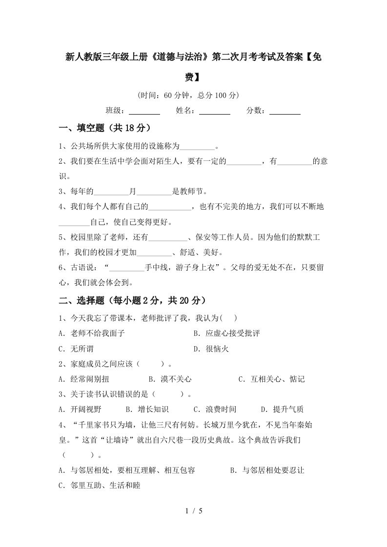 新人教版三年级上册道德与法治第二次月考考试及答案免费