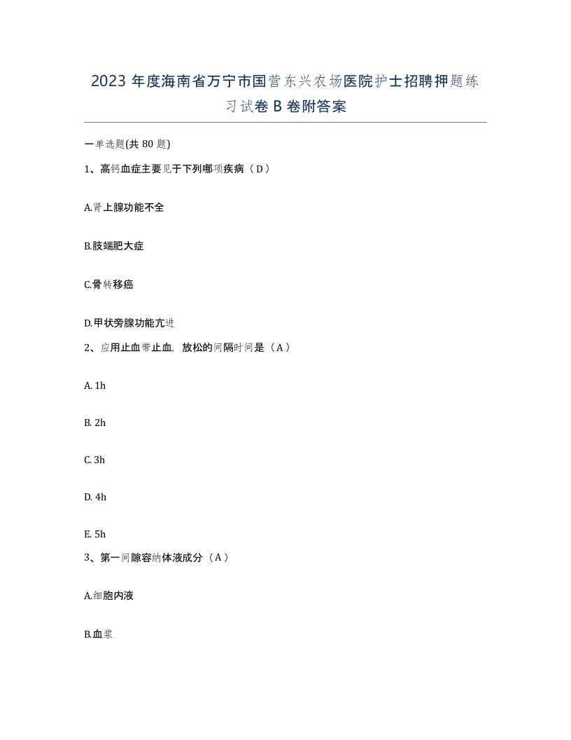 2023年度海南省万宁市国营东兴农场医院护士招聘押题练习试卷B卷附答案