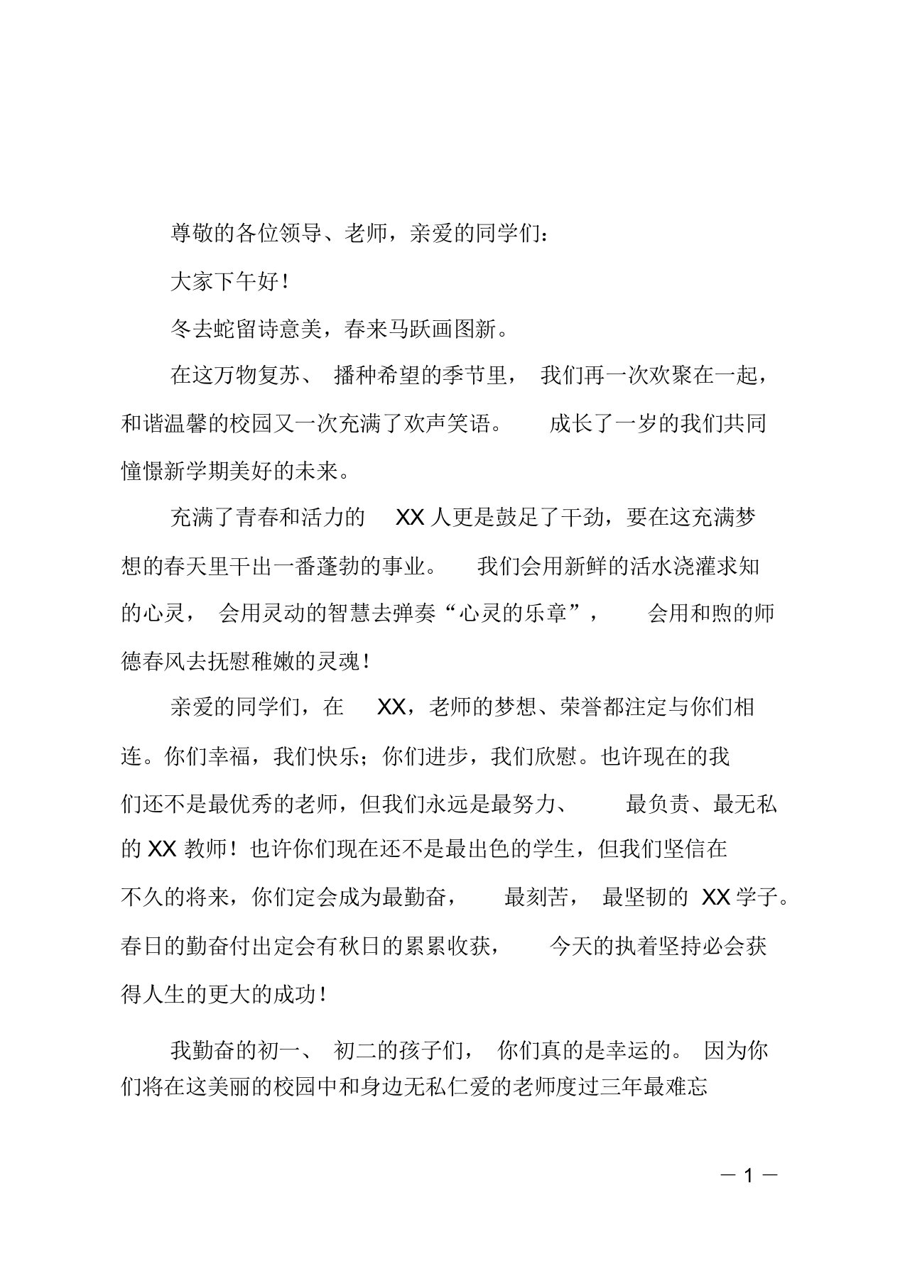 初中春季开学典礼教师代表发言稿