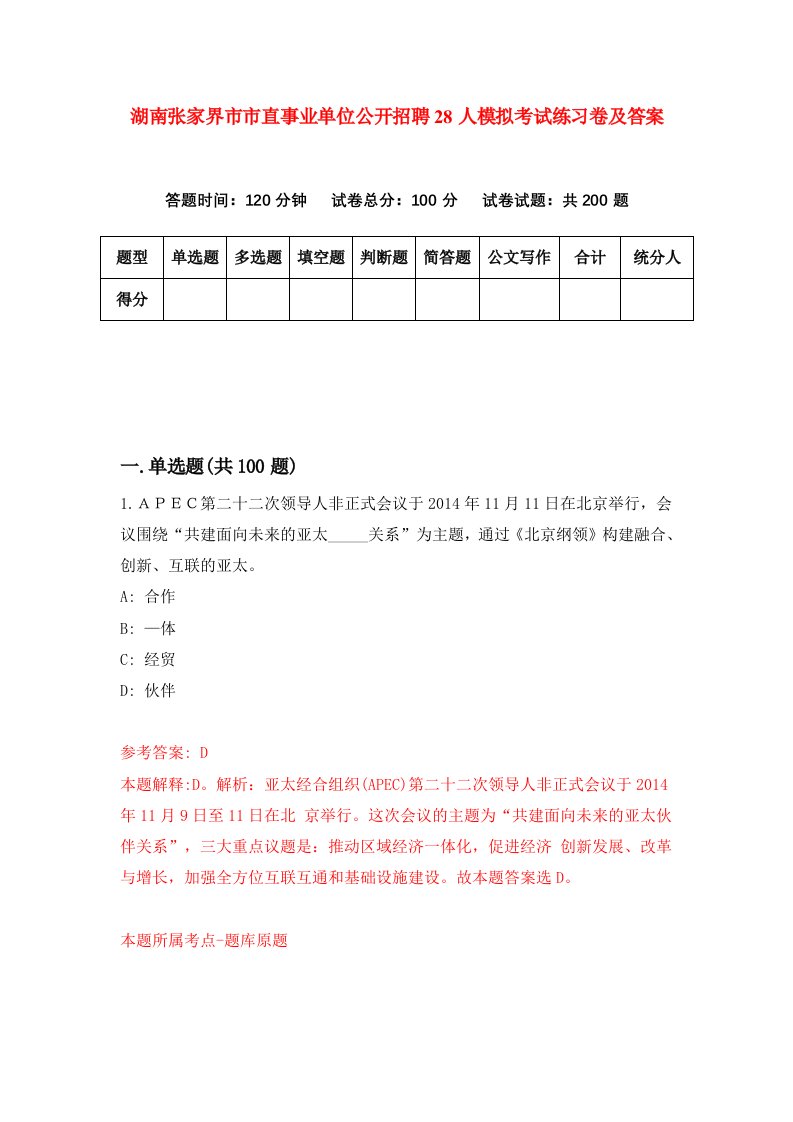 湖南张家界市市直事业单位公开招聘28人模拟考试练习卷及答案第7期