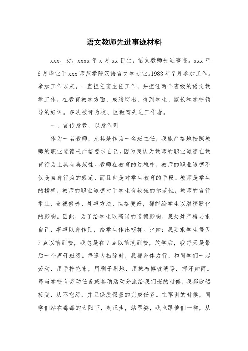 语文教师先进事迹材料