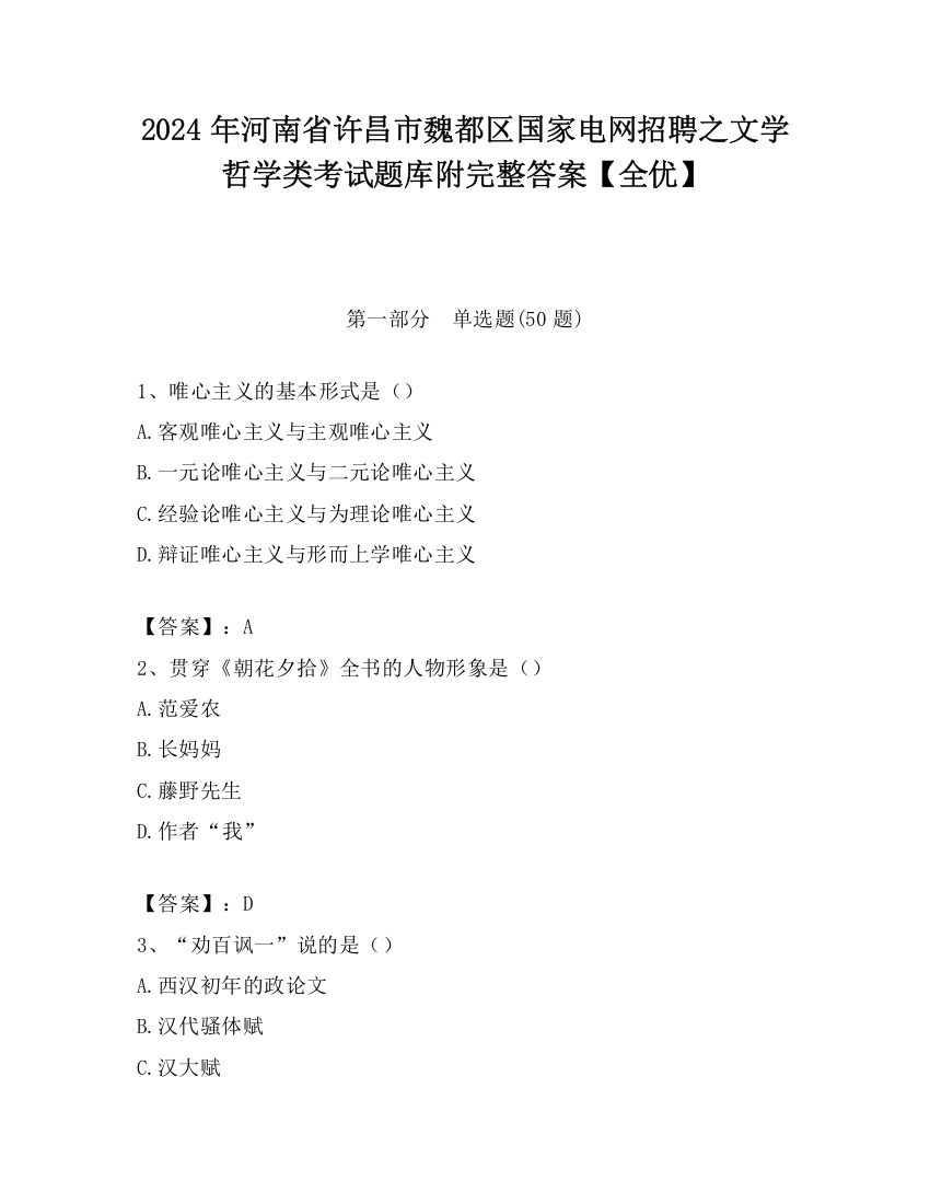 2024年河南省许昌市魏都区国家电网招聘之文学哲学类考试题库附完整答案【全优】