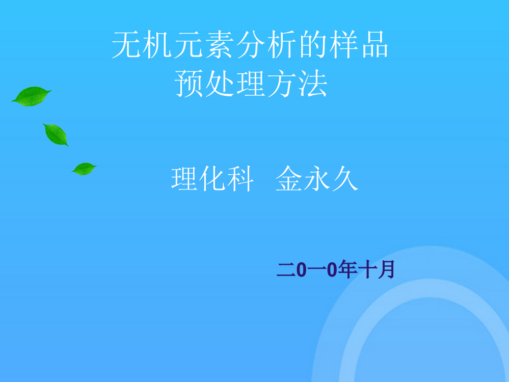 无机元素分析的样品预处理方法优秀PPT