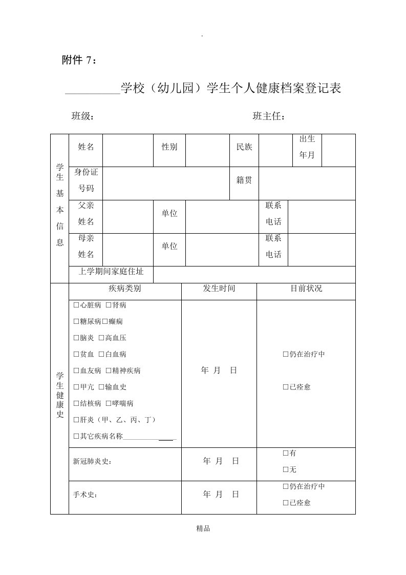 学校(幼儿园)学生个人健康档案登记表(1)(10)