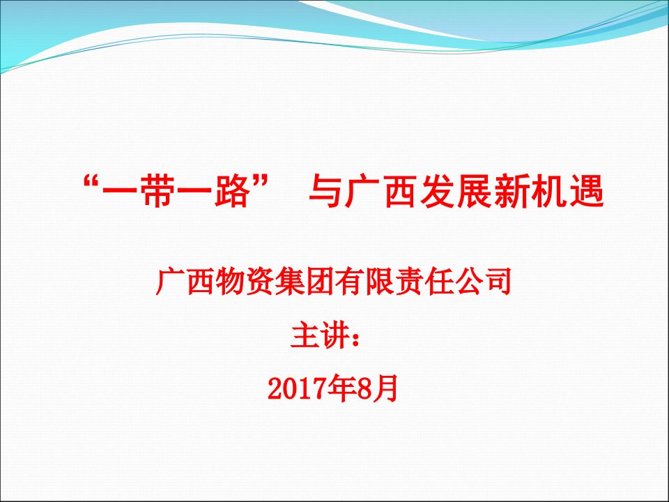 一带一路与广西发展新机遇