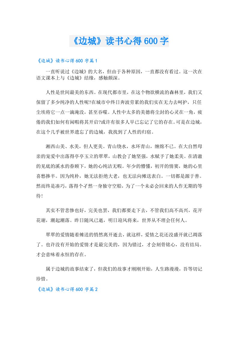 《边城》读书心得600字