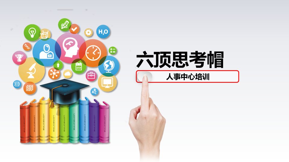 思维工具-六顶思考帽的运用ppt