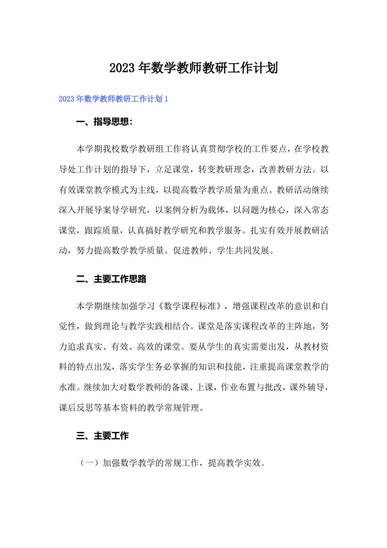 2023年数学教师教研工作计划