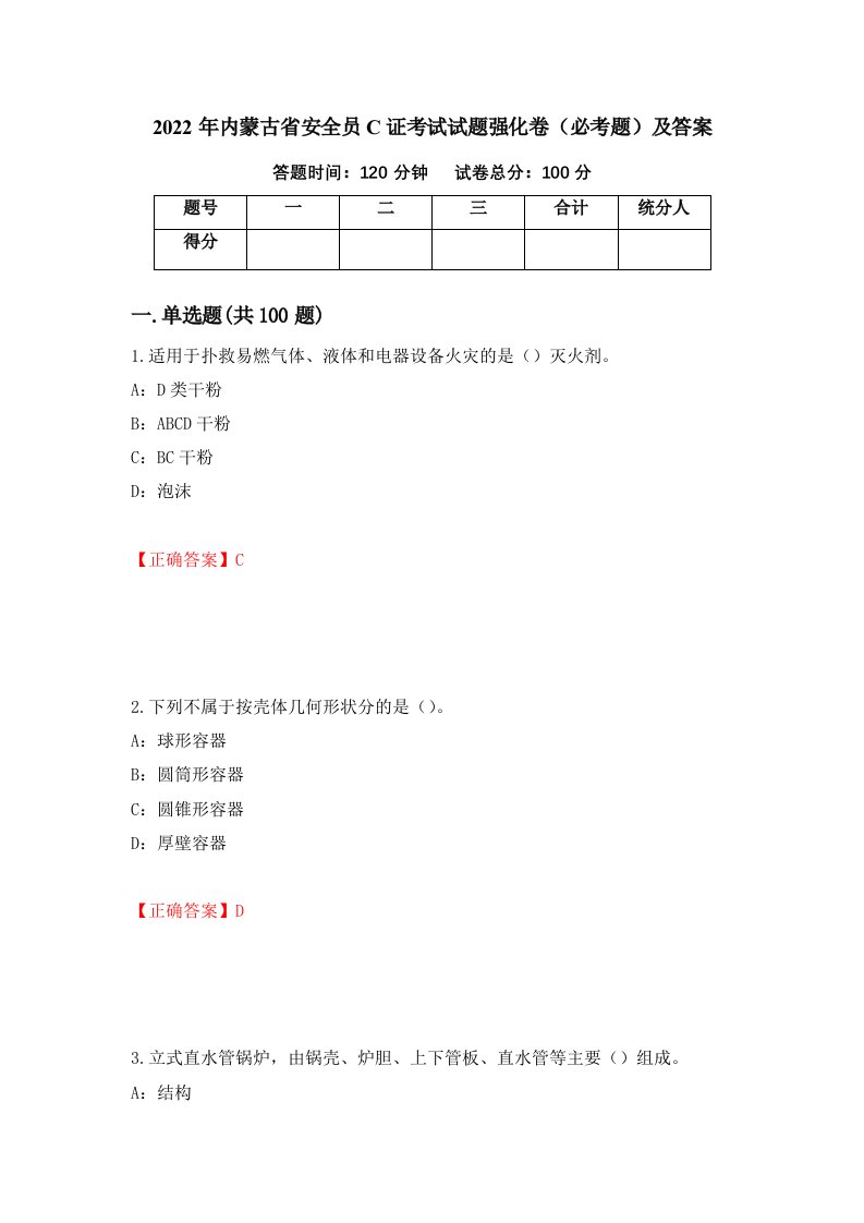 2022年内蒙古省安全员C证考试试题强化卷必考题及答案第34次