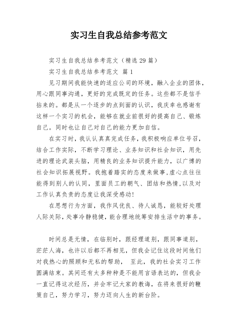 实习生自我总结参考范文_2