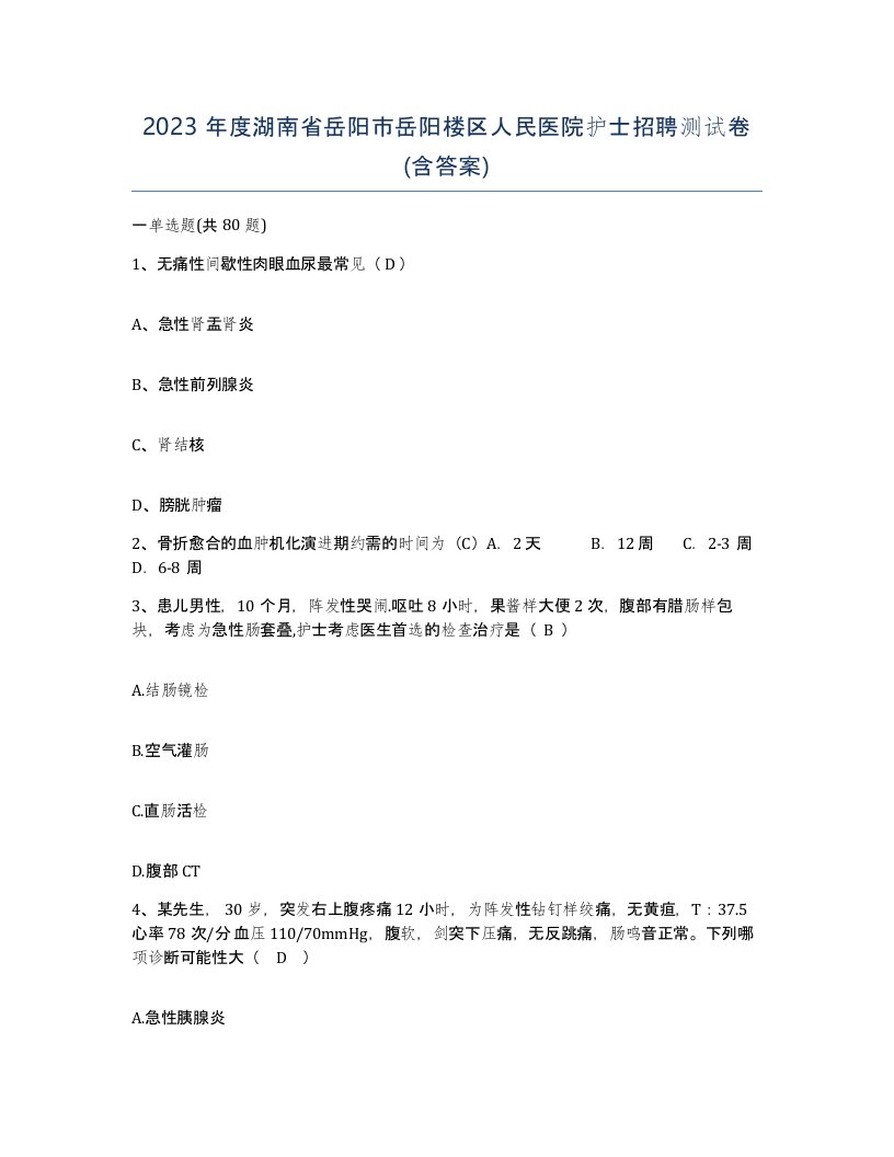 2023年度湖南省岳阳市岳阳楼区人民医院护士招聘测试卷含答案