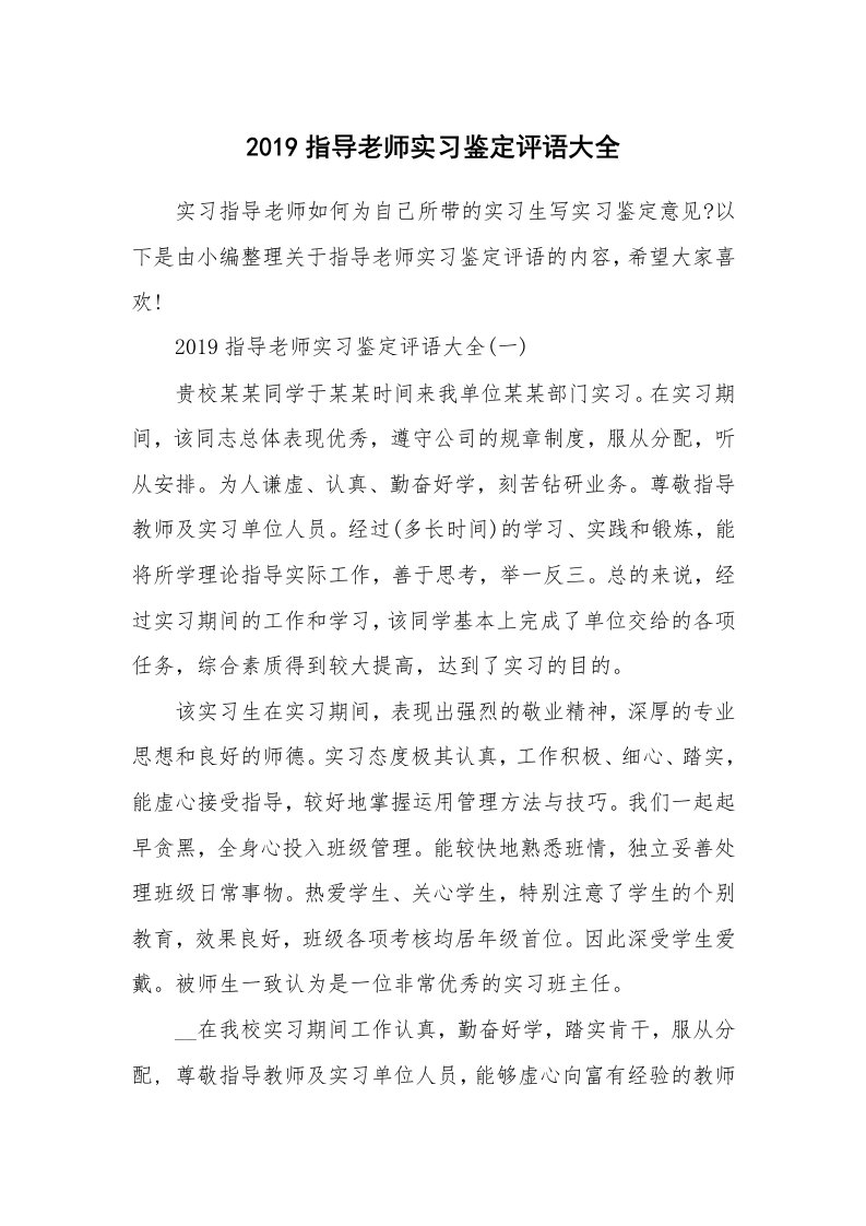 其他范文_2019指导老师实习鉴定评语大全