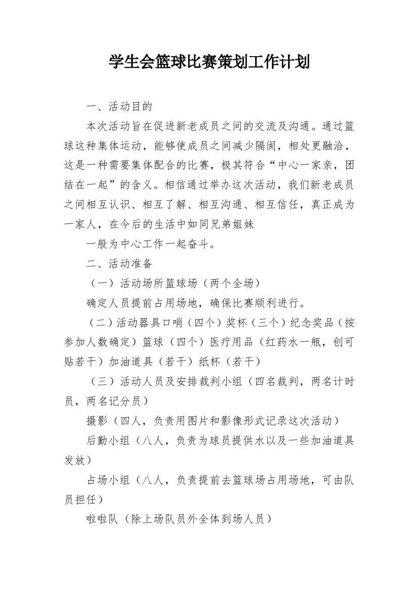 学生会篮球比赛策划工作计划