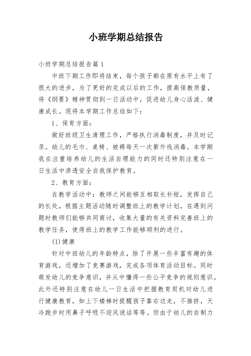 小班学期总结报告