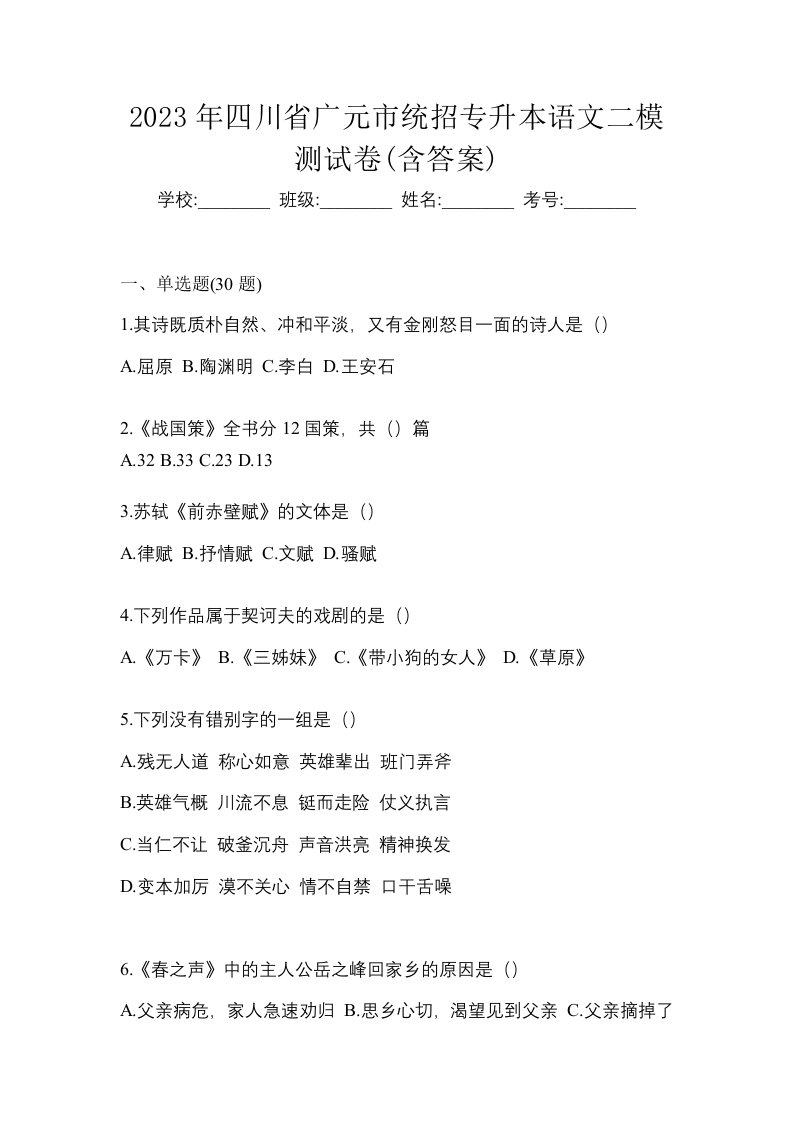 2023年四川省广元市统招专升本语文二模测试卷含答案