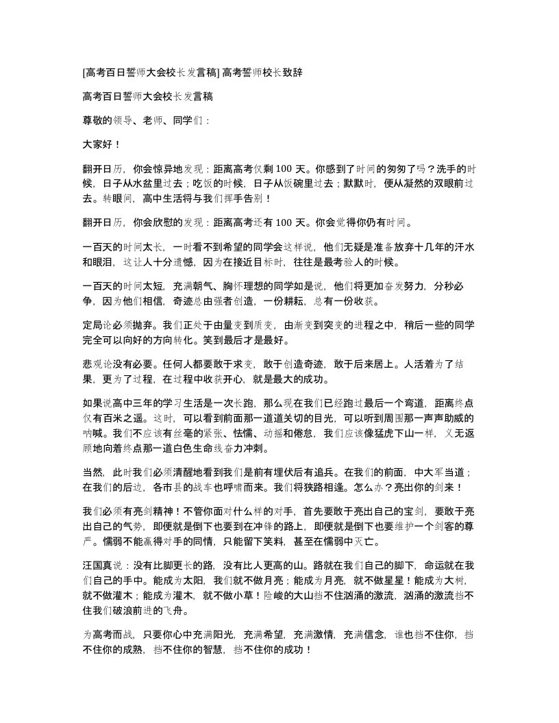 高考百日誓师大会校长发言稿高考誓师校长致辞