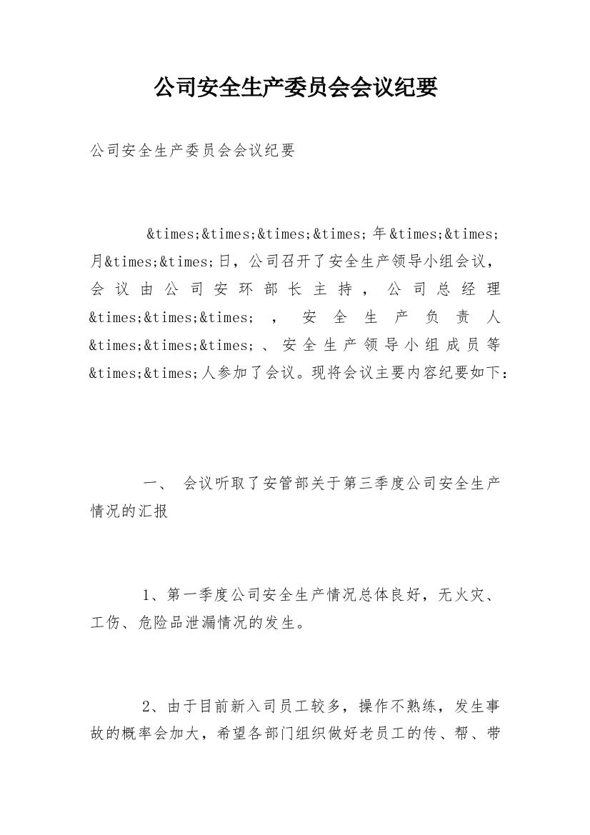 公司安全生产委员会会议纪要