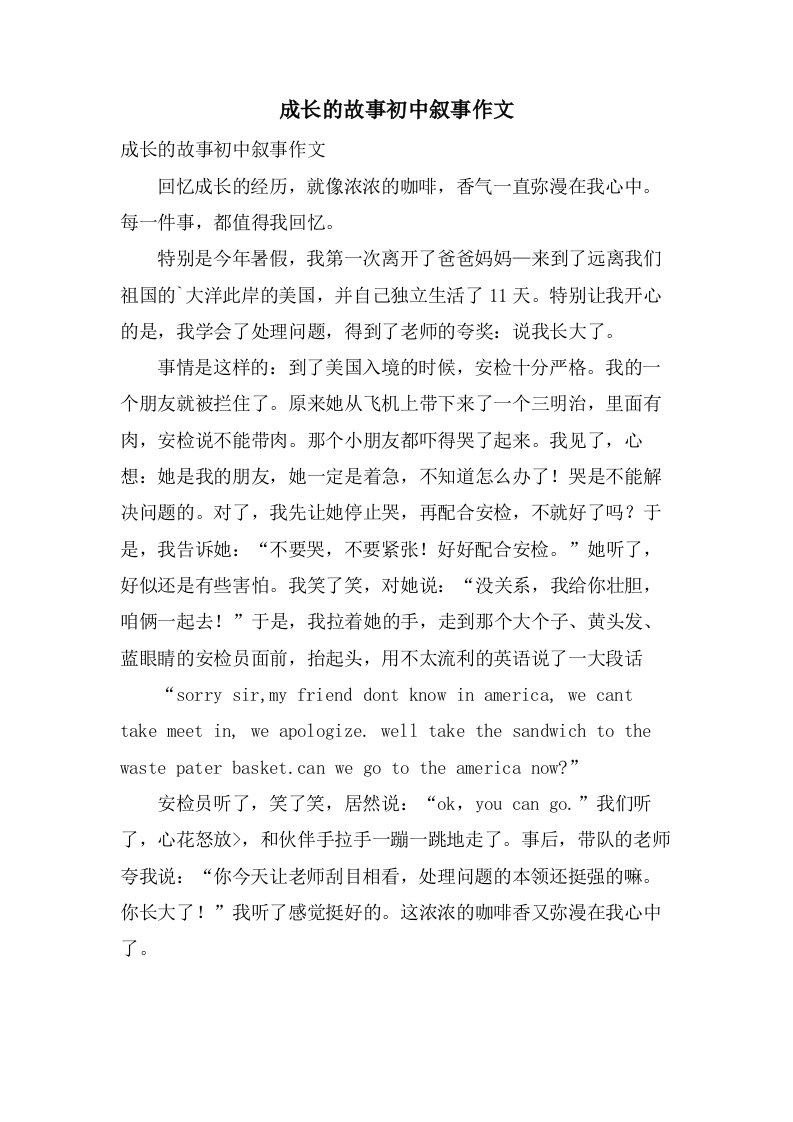 成长的故事初中叙事作文