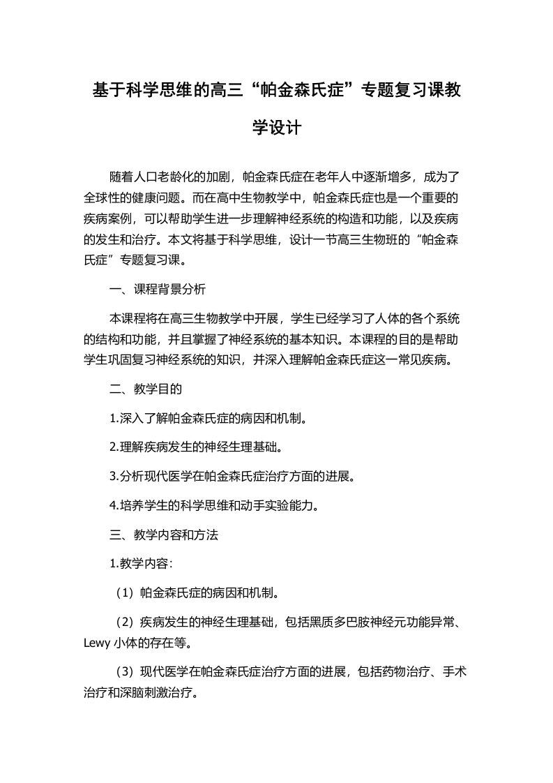 基于科学思维的高三“帕金森氏症”专题复习课教学设计