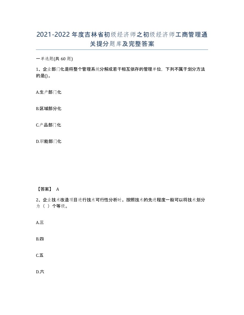 2021-2022年度吉林省初级经济师之初级经济师工商管理通关提分题库及完整答案