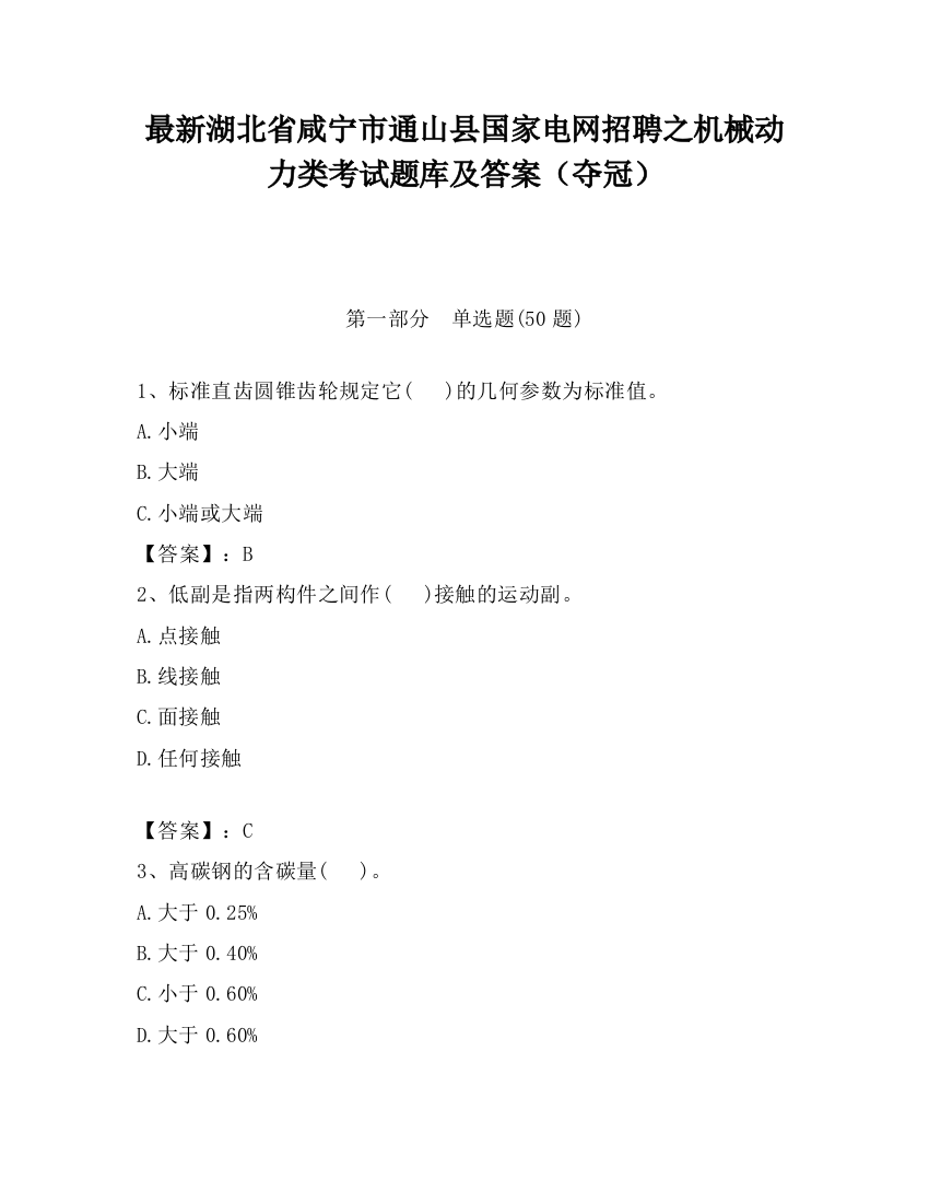 最新湖北省咸宁市通山县国家电网招聘之机械动力类考试题库及答案（夺冠）