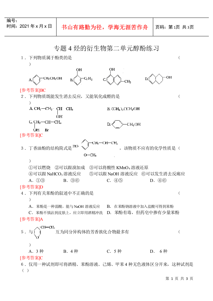 专题4烃的衍生物第二单元醇酚练习