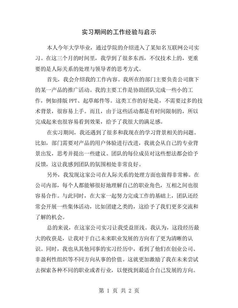 实习期间的工作经验与启示