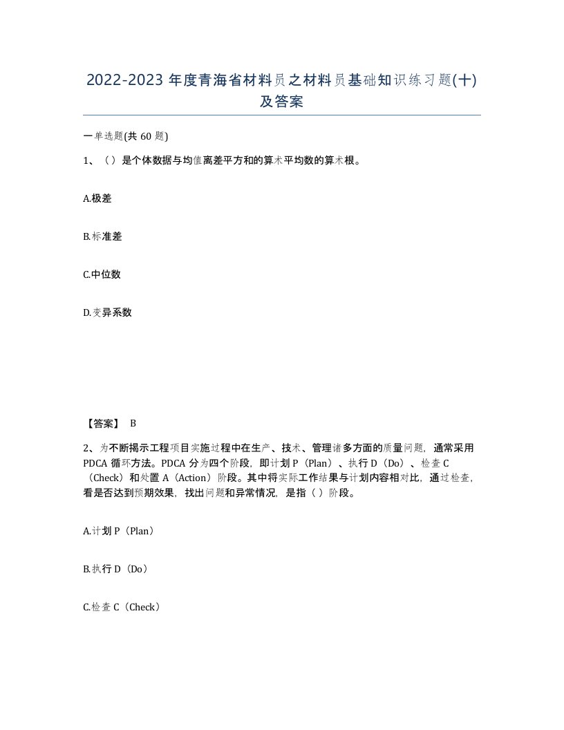 2022-2023年度青海省材料员之材料员基础知识练习题十及答案