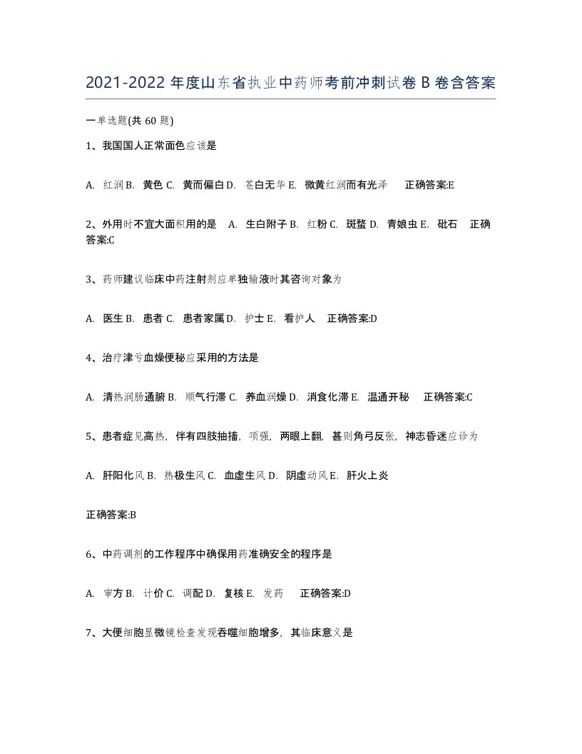 2021-2022年度山东省执业中药师考前冲刺试卷B卷含答案