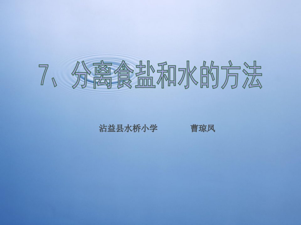 教科版小学四年级上册科学第二单元分离食盐与水的方法课件