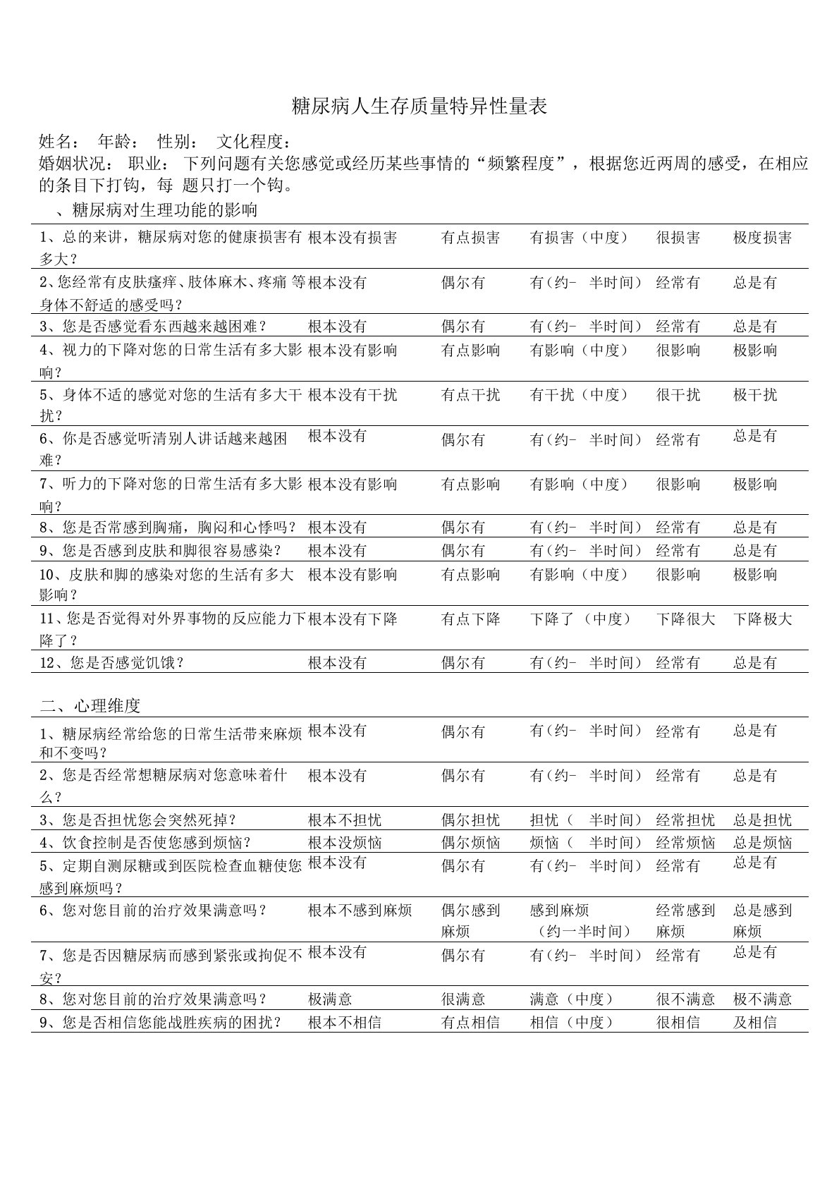 糖尿病人生存质量特异性量表