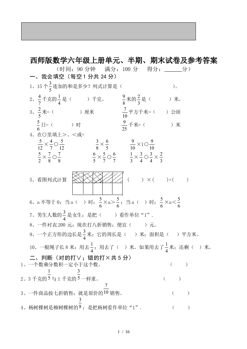 西师版数学六年级上册单元、半期、期末试卷及参考答案