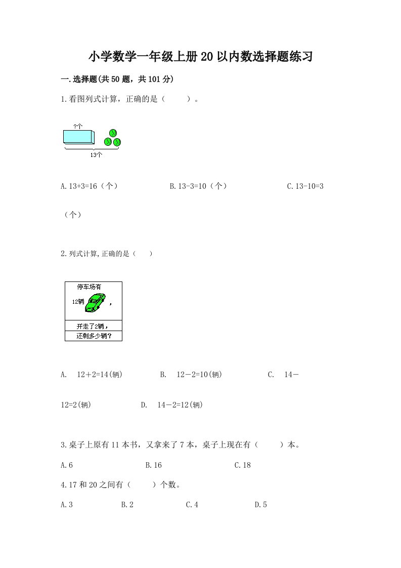 小学数学一年级上册20以内数选择题练习附答案（黄金题型）