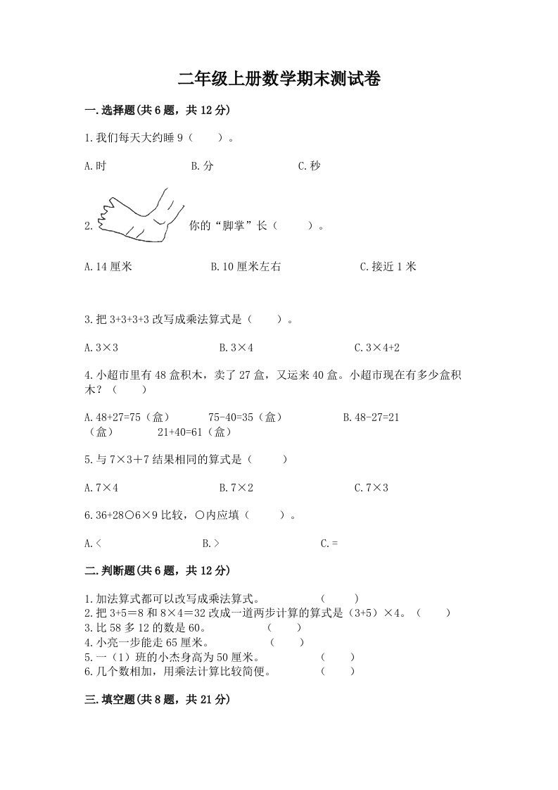 二年级上册数学期末测试卷及答案【历年真题】