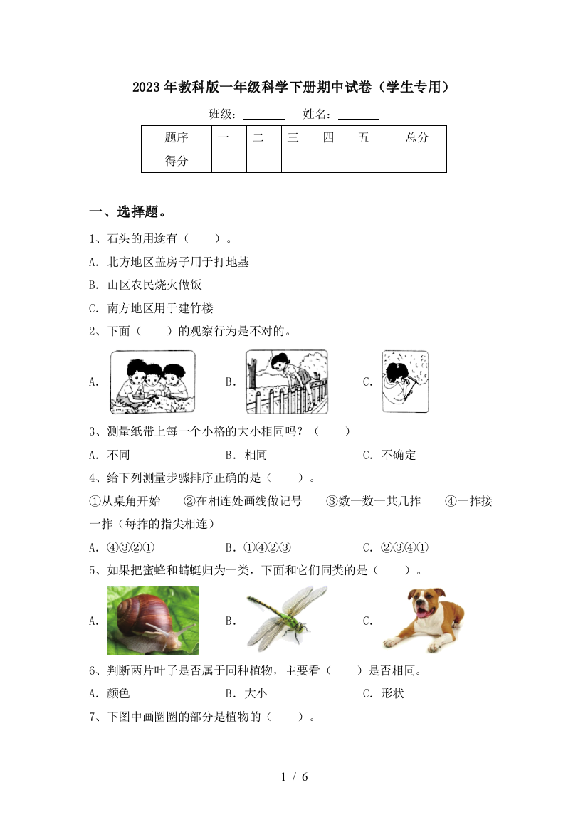 2023年教科版一年级科学下册期中试卷(学生专用)