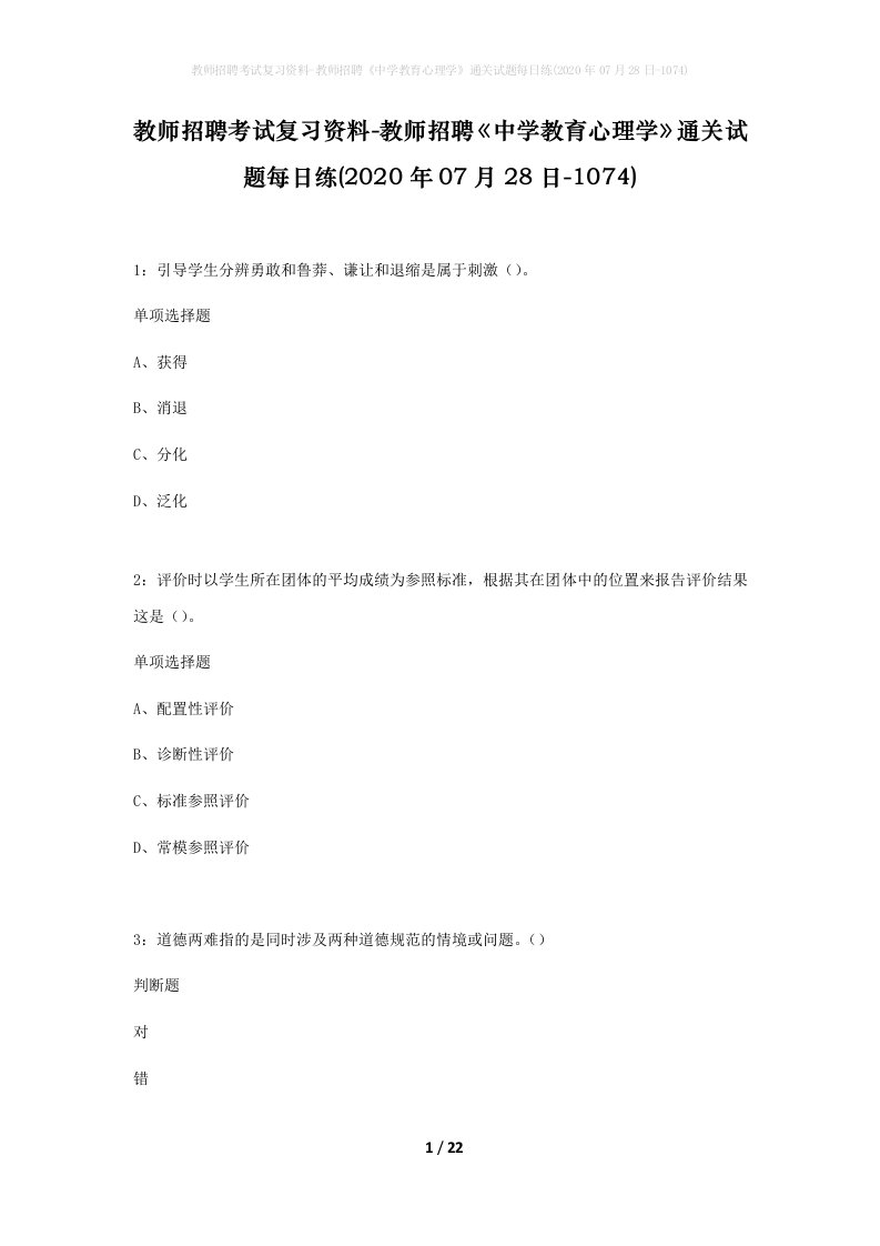 教师招聘考试复习资料-教师招聘中学教育心理学通关试题每日练2020年07月28日-1074