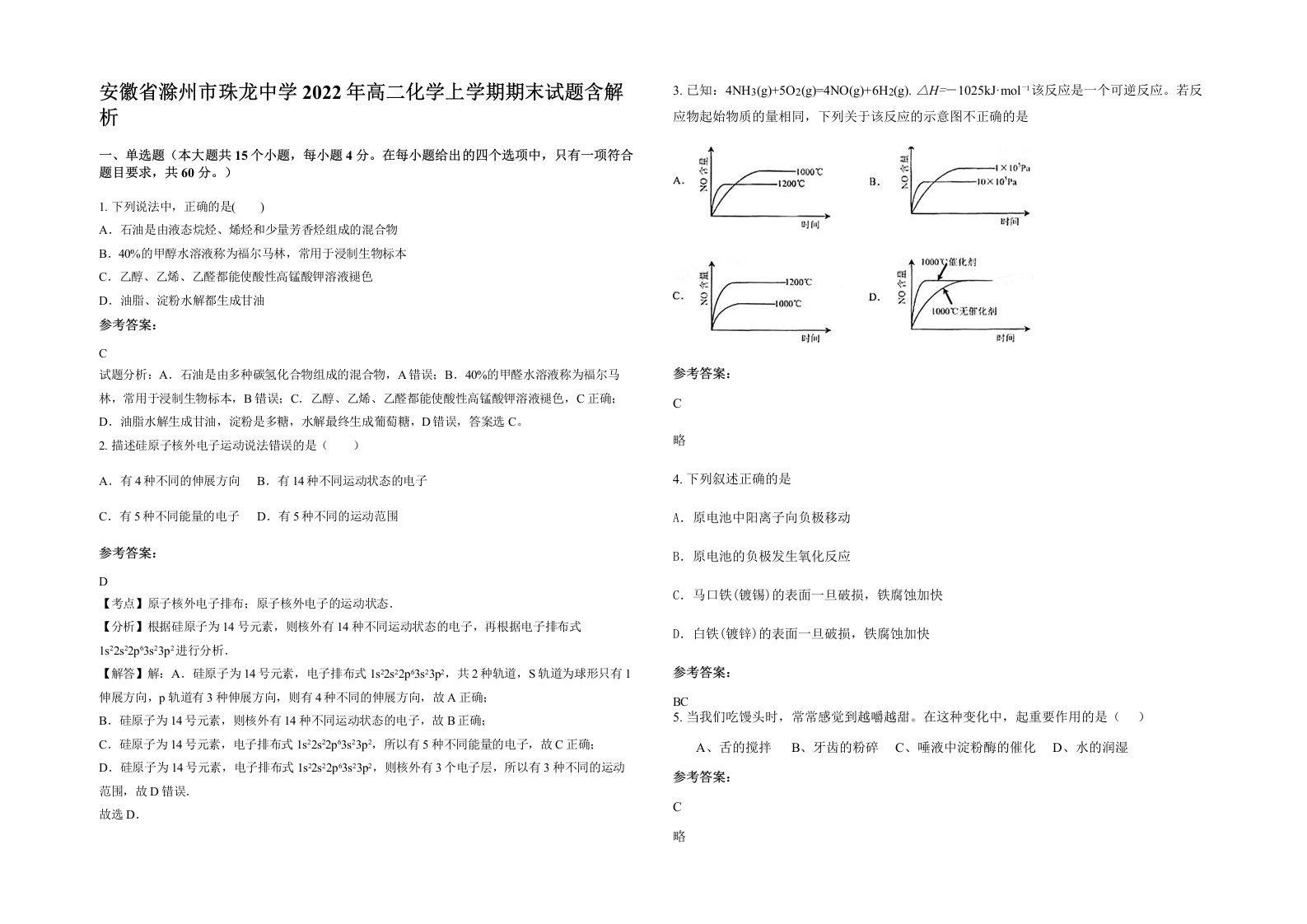 安徽省滁州市珠龙中学2022年高二化学上学期期末试题含解析