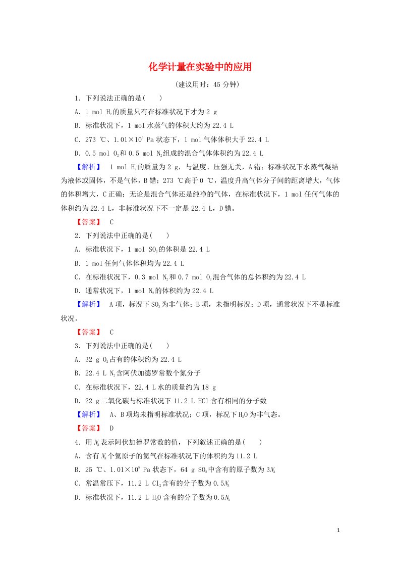 2021_2022高中化学第一章从实验学化学第2节化学计量在实验中的应用练习2含解析新人教版必修1