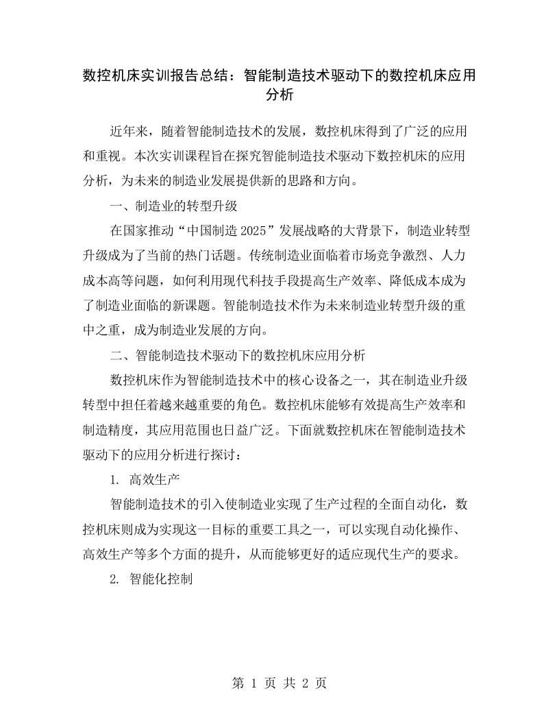 数控机床实训报告总结：智能制造技术驱动下的数控机床应用分析