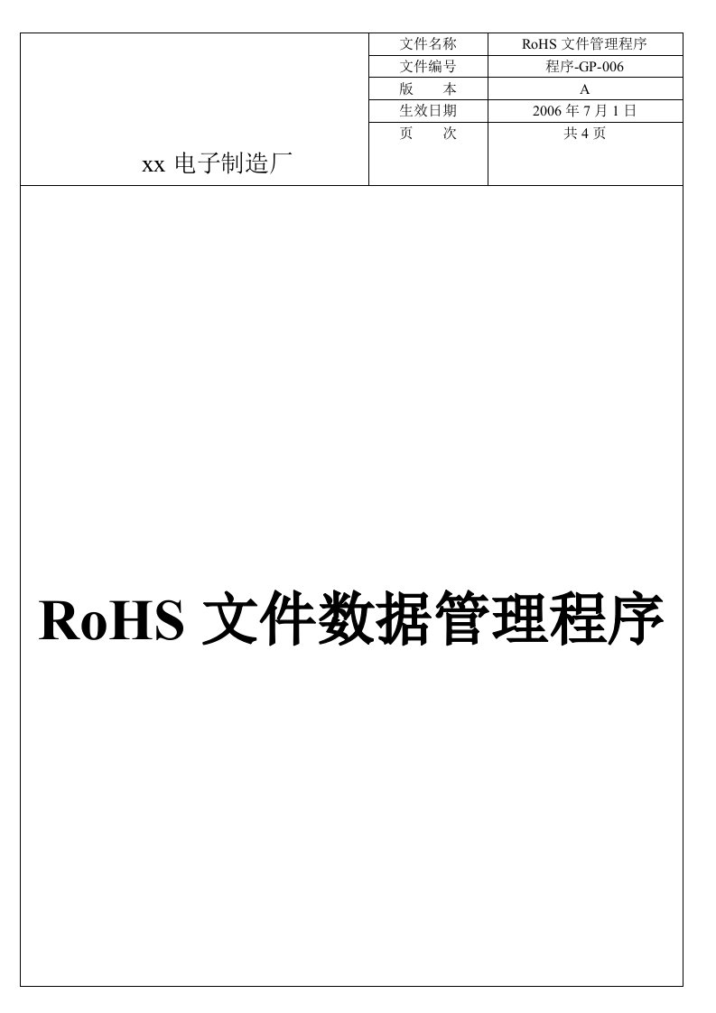 【管理精品】程序-GP-006ROHS文件資料管理程序