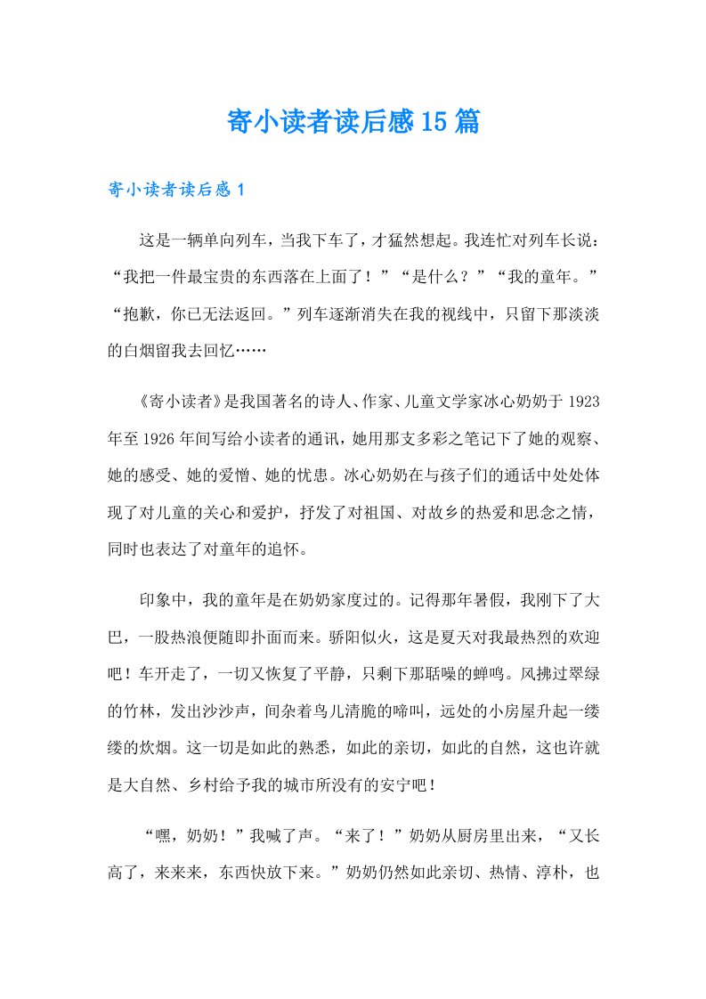 寄小读者读后感15篇