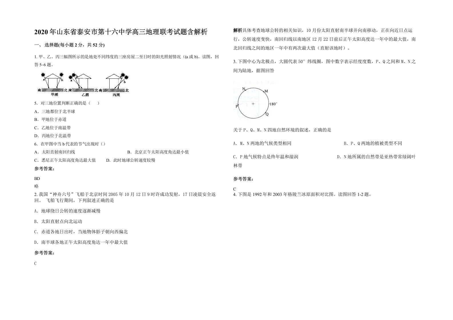 2020年山东省泰安市第十六中学高三地理联考试题含解析